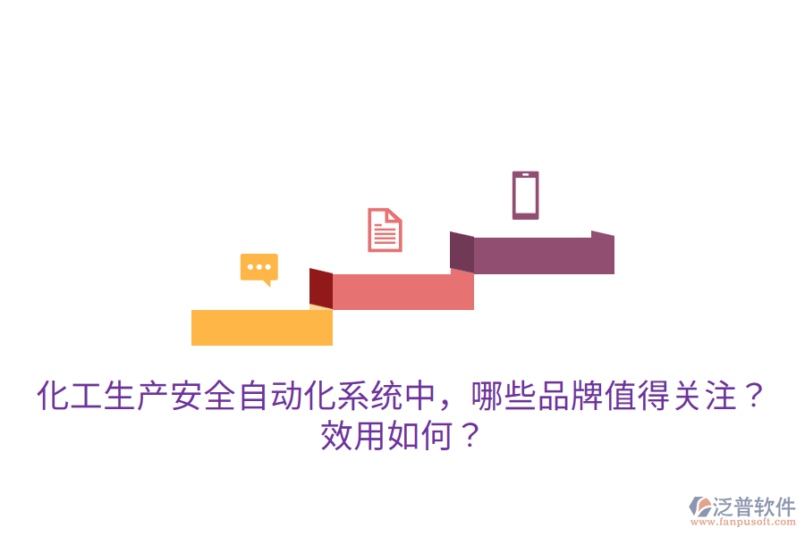 化工生產(chǎn)安全自動化系統(tǒng)中，哪些品牌值得關(guān)注？效用如何？