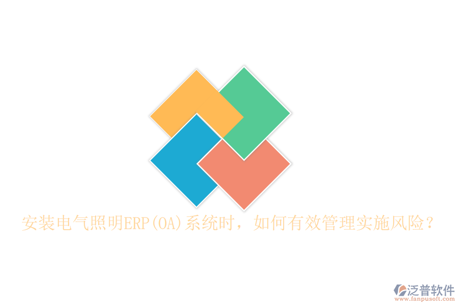 安裝電氣照明ERP(OA)系統(tǒng)時，如何有效管理實施風險？