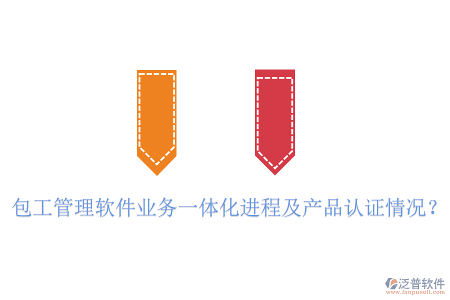 包工管理軟件業(yè)務(wù)一體化進(jìn)程及產(chǎn)品認(rèn)證情況？