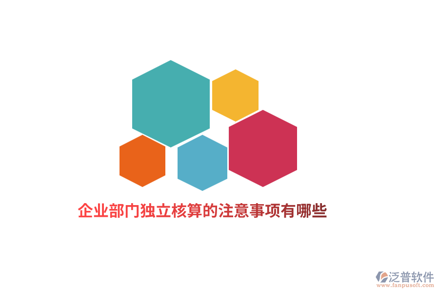 企業(yè)部門獨(dú)立核算的注意事項(xiàng)有哪些？