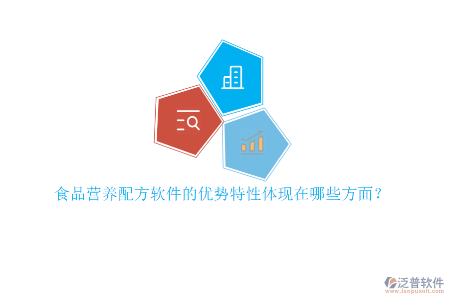 食品營(yíng)養(yǎng)配方軟件的優(yōu)勢(shì)特性體現(xiàn)在哪些方面？