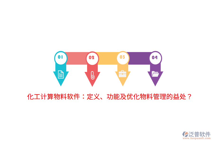 化工計算物料軟件：定義、功能及優(yōu)化物料管理的益處？