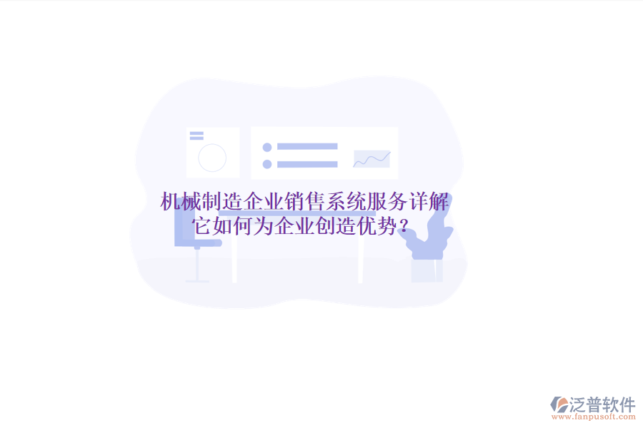 機(jī)械制造企業(yè)銷售系統(tǒng)服務(wù)詳解，它如何為企業(yè)創(chuàng)造優(yōu)勢？