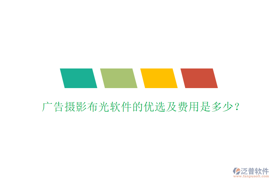 廣告攝影布光軟件的優(yōu)選及費(fèi)用是多少？