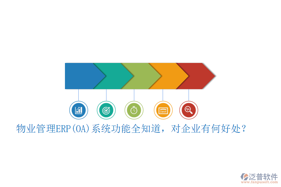 物業(yè)管理ERP(OA)系統(tǒng)功能全知道，對企業(yè)有何好處？
