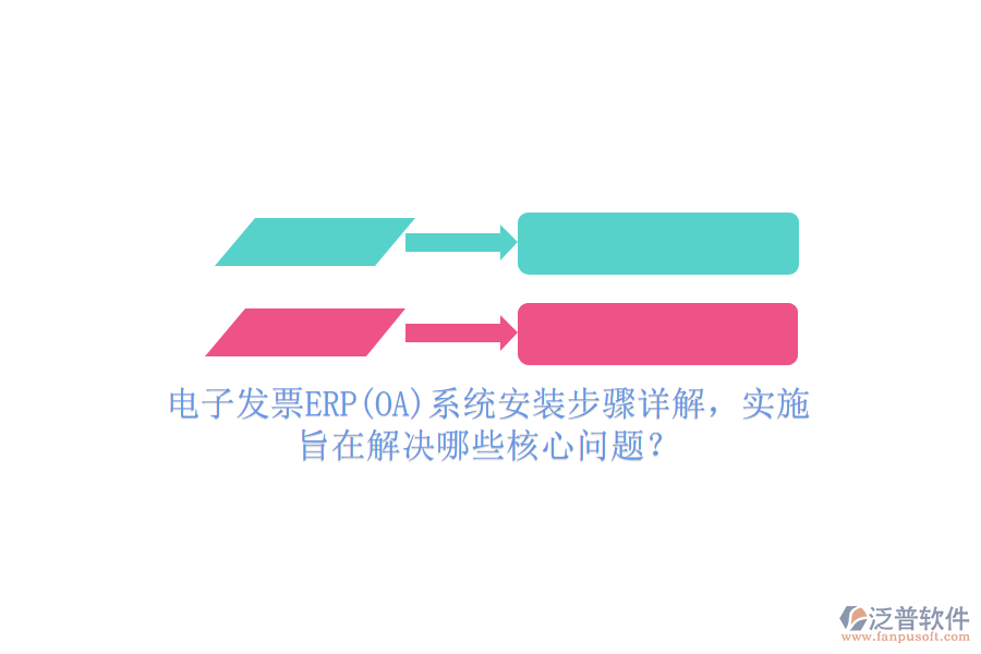 電子發(fā)票ERP(OA)系統(tǒng)安裝步驟詳解，實施旨在解決哪些核心問題？