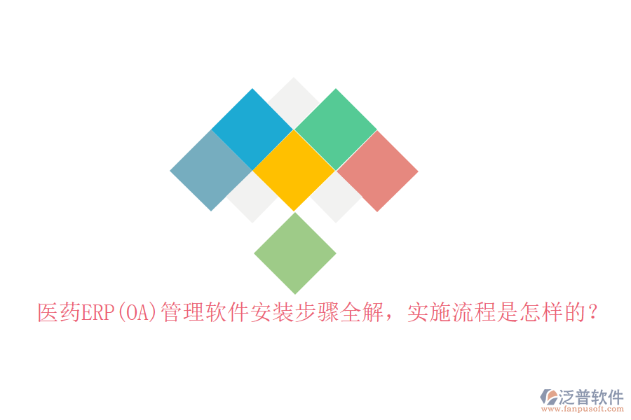 醫(yī)藥ERP(OA)管理軟件安裝步驟全解，實施流程是怎樣的？