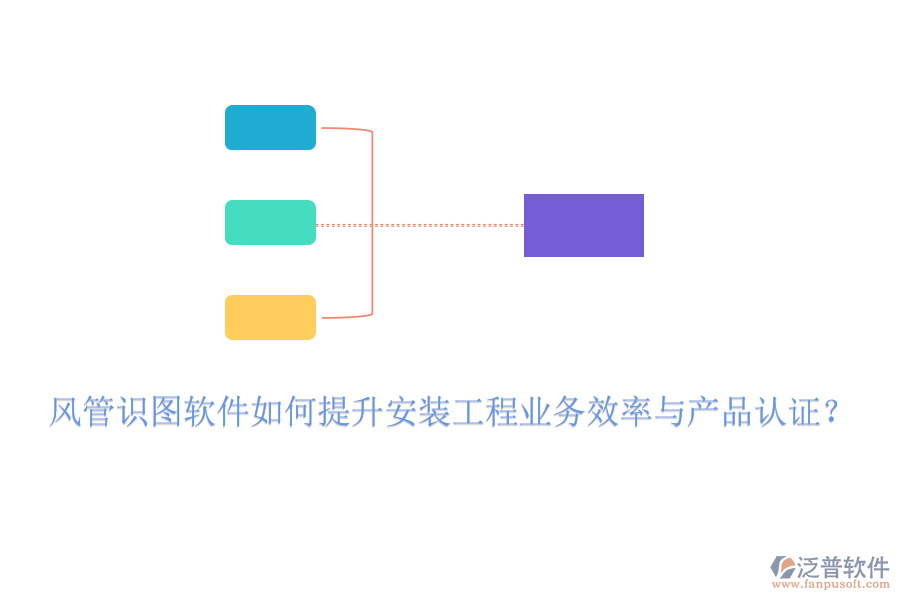 風(fēng)管識(shí)圖軟件如何提升安裝工程業(yè)務(wù)效率與產(chǎn)品認(rèn)證？