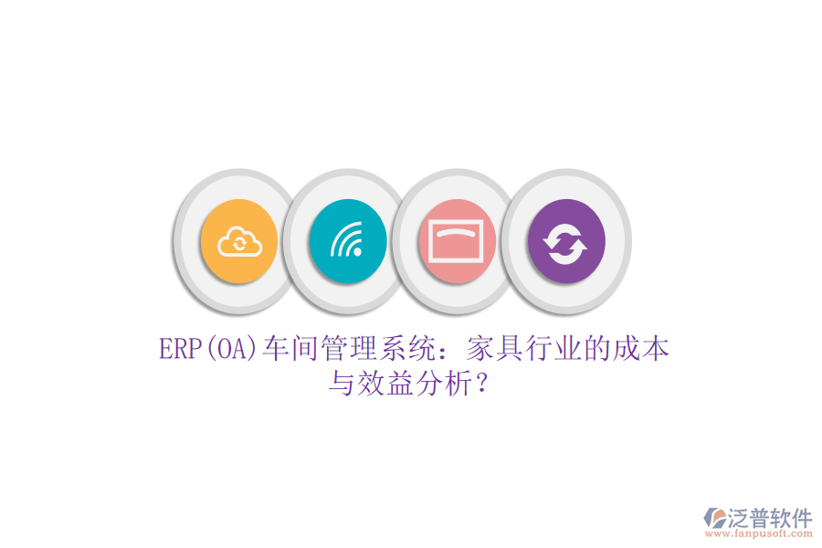 ERP(OA)車間管理系統(tǒng)：家具行業(yè)的成本與效益分析？