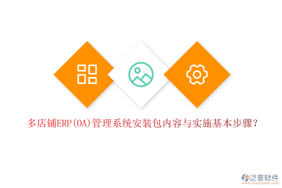 多店鋪ERP(OA)管理系統(tǒng)安裝包內(nèi)容與實施基本步驟？