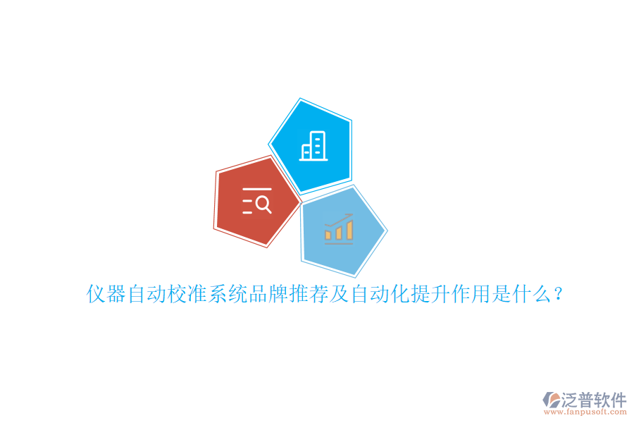 儀器自動校準系統(tǒng)品牌推薦及自動化提升作用是什么？