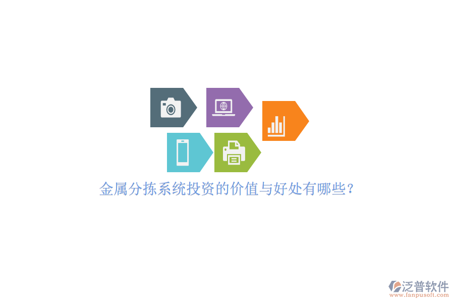 金屬分揀系統(tǒng)投資的價(jià)值與好處有哪些？