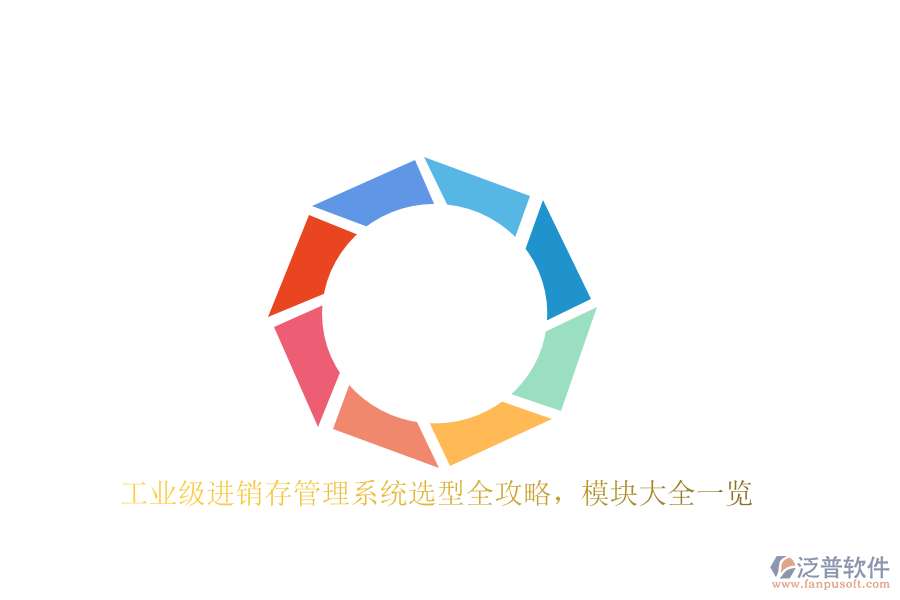 工業(yè)級(jí)進(jìn)銷(xiāo)存管理系統(tǒng)選型全攻略，模塊大全一覽