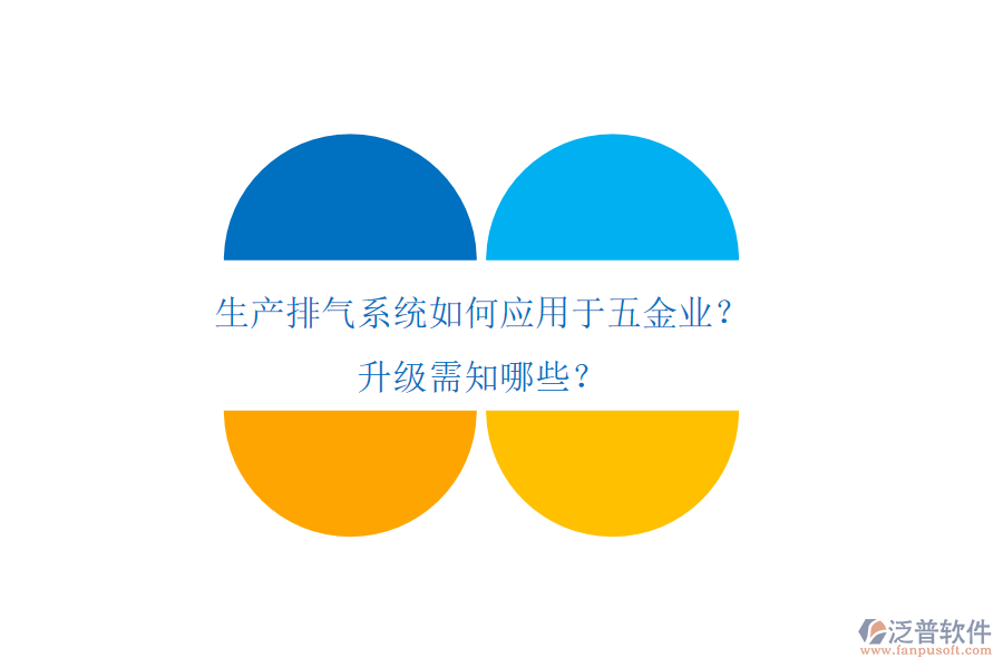 生產(chǎn)排氣系統(tǒng)如何應(yīng)用于五金業(yè)？升級需知哪些？