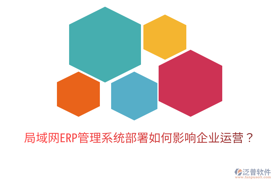  局域網(wǎng)ERP管理系統(tǒng)部署如何影響企業(yè)運(yùn)營(yíng)？