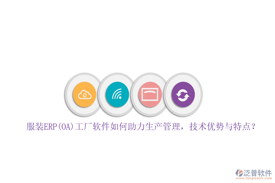 服裝ERP(OA)工廠軟件如何助力生產(chǎn)管理，技術(shù)優(yōu)勢與特點？