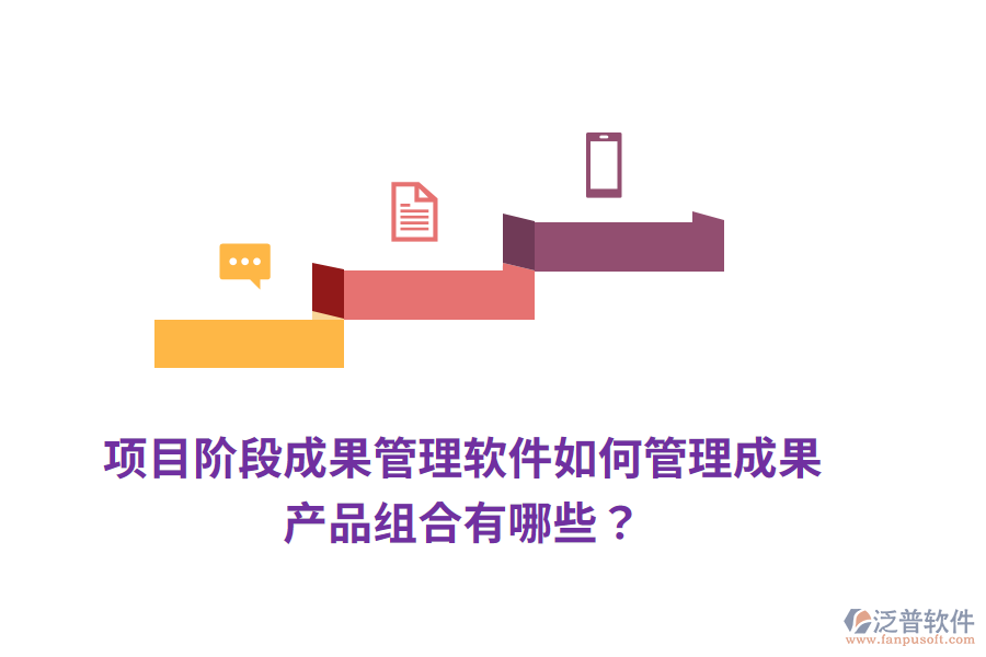 項(xiàng)目階段成果管理軟件如何管理成果，產(chǎn)品組合有哪些？