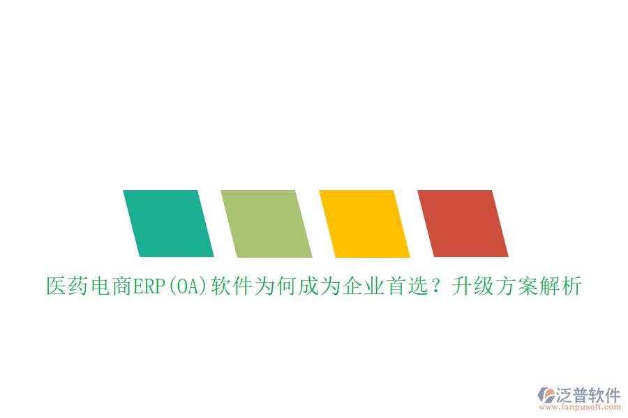醫(yī)藥電商ERP(OA)軟件為何成為企業(yè)首選？升級方案解析