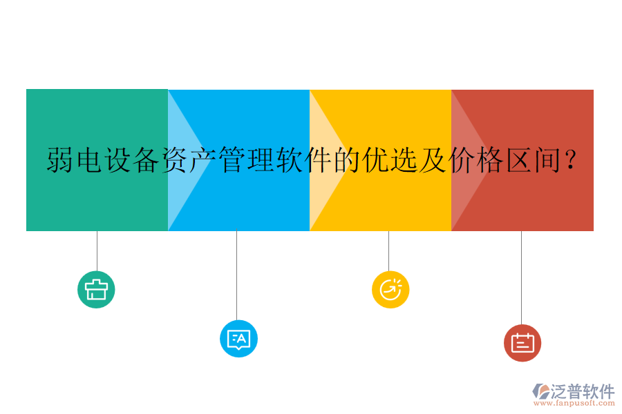 弱電設(shè)備資產(chǎn)管理軟件的優(yōu)選及價(jià)格區(qū)間？