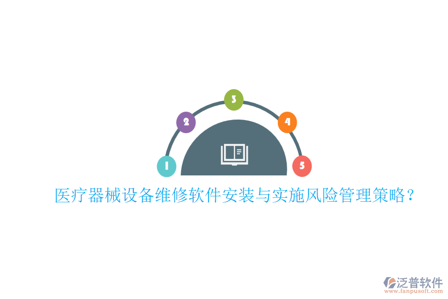 醫(yī)療器械設(shè)備維修軟件安裝與實施風(fēng)險管理策略？