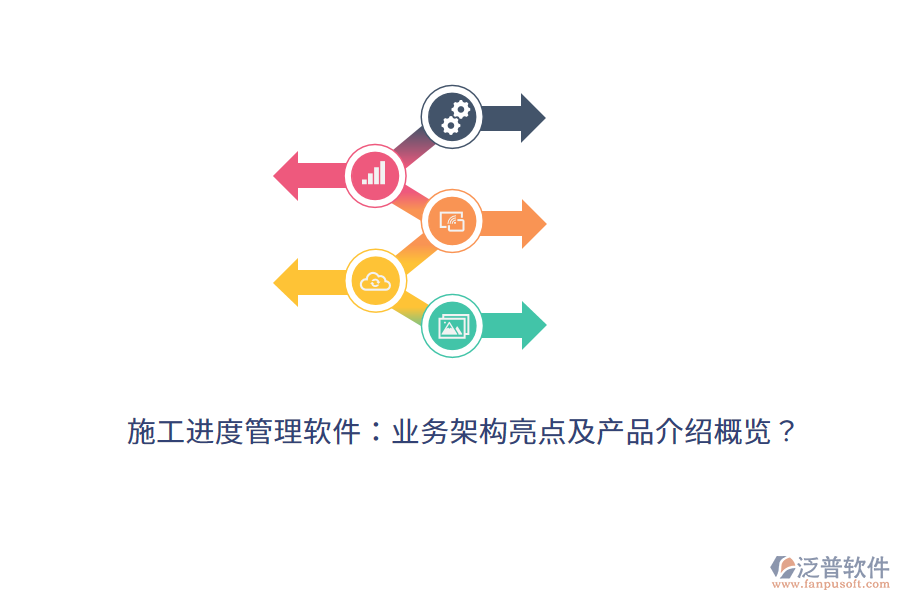 施工進度管理軟件：業(yè)務(wù)架構(gòu)亮點及產(chǎn)品介紹概覽？