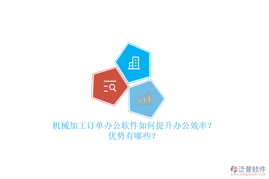 機(jī)械加工訂單辦公軟件如何提升辦公效率？?jī)?yōu)勢(shì)有哪些？