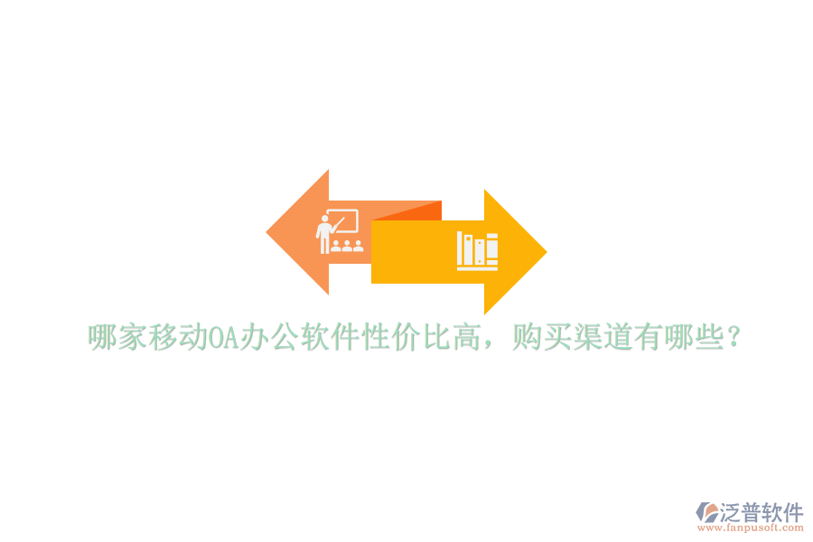 哪家移動(dòng)OA辦公軟件性價(jià)比高，購買渠道有哪些？