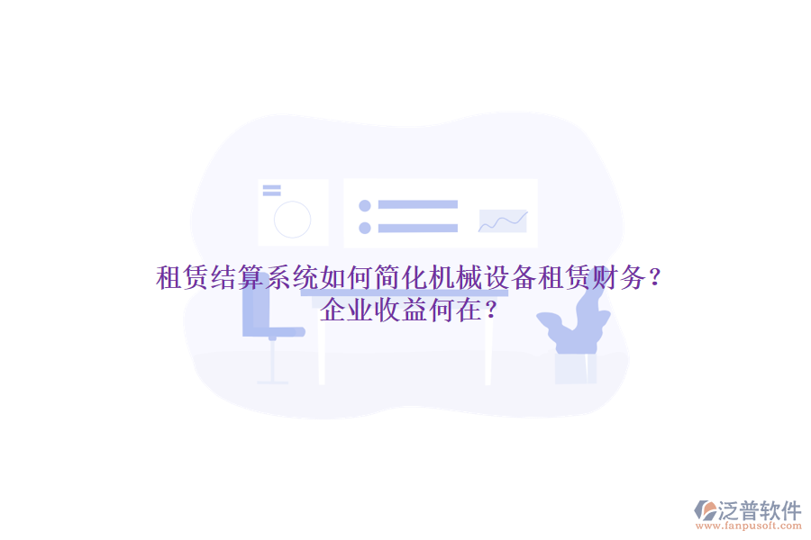 租賃結(jié)算系統(tǒng)如何簡(jiǎn)化機(jī)械設(shè)備租賃財(cái)務(wù)？企業(yè)收益何在？