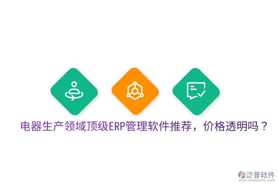  電器生產(chǎn)領(lǐng)域頂級(jí)ERP管理軟件推薦，價(jià)格透明嗎？