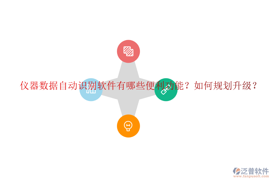 儀器數(shù)據(jù)自動(dòng)識(shí)別軟件有哪些便利功能？如何規(guī)劃升級(jí)？