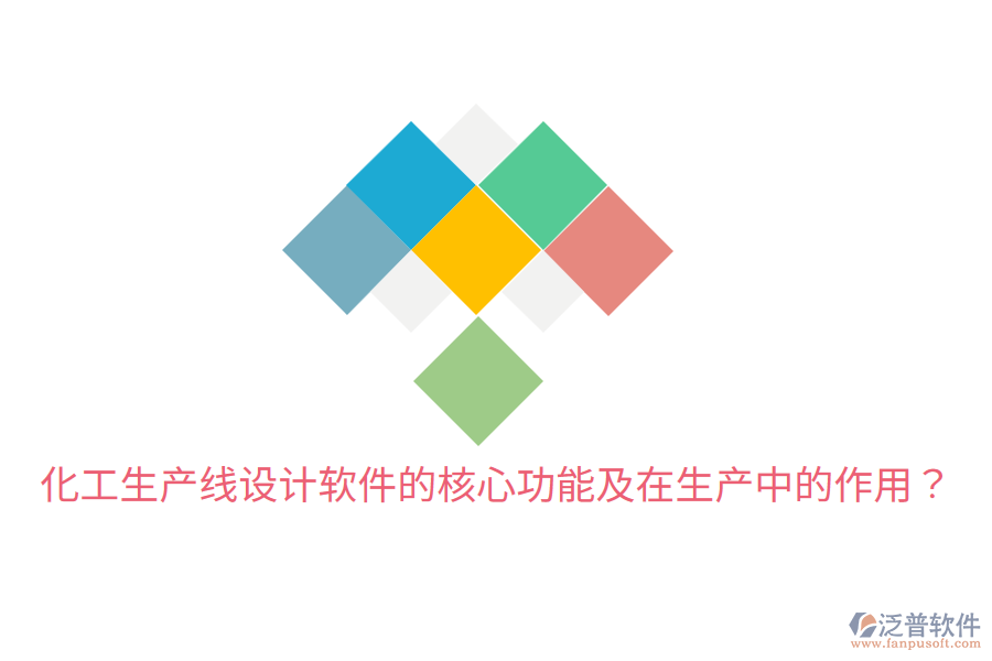  化工生產(chǎn)線設(shè)計(jì)軟件的核心功能及在生產(chǎn)中的作用？