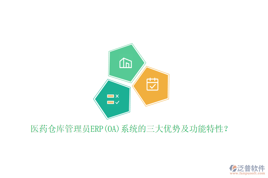 醫(yī)藥倉庫管理員ERP(OA)系統(tǒng)的三大優(yōu)勢及功能特性？