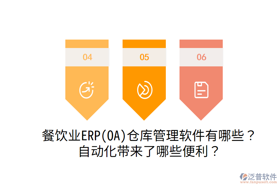  餐飲業(yè)ERP(OA)倉庫管理軟件有哪些？自動(dòng)化帶來了哪些便利？