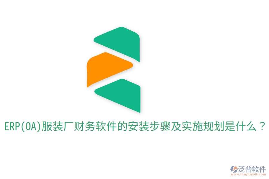  ERP(OA)服裝廠財(cái)務(wù)軟件的安裝步驟及實(shí)施規(guī)劃是什么？