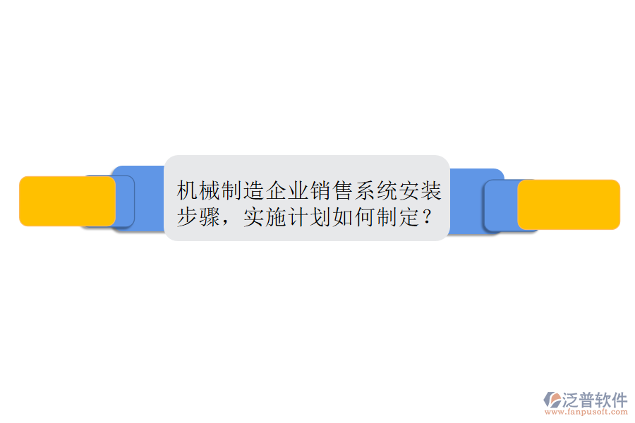 機械制造企業(yè)銷售系統(tǒng)安裝步驟，實施計劃如何制定？