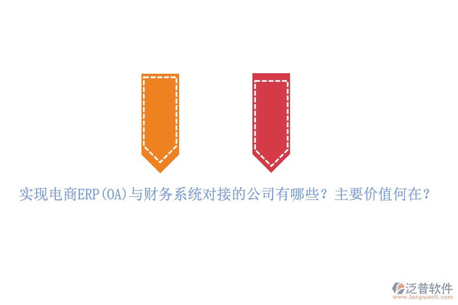 實(shí)現(xiàn)電商ERP(OA)與財(cái)務(wù)系統(tǒng)對(duì)接的公司有哪些？主要價(jià)值何在？