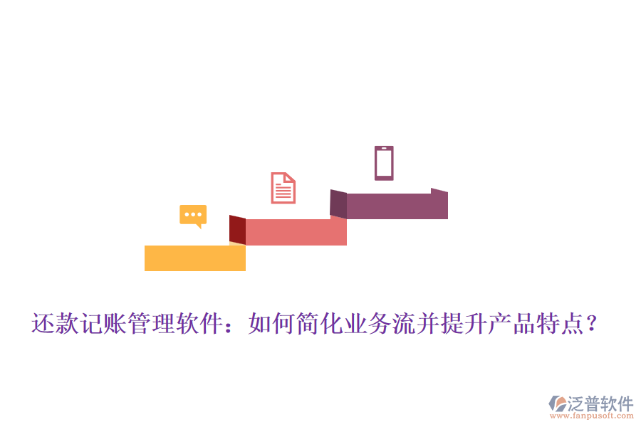 還款記賬管理軟件：如何簡(jiǎn)化業(yè)務(wù)流并提升產(chǎn)品特點(diǎn)？
