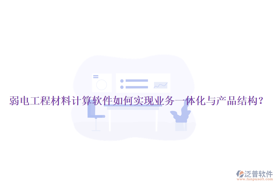 弱電工程材料計(jì)算軟件如何實(shí)現(xiàn)業(yè)務(wù)一體化與產(chǎn)品結(jié)構(gòu)？