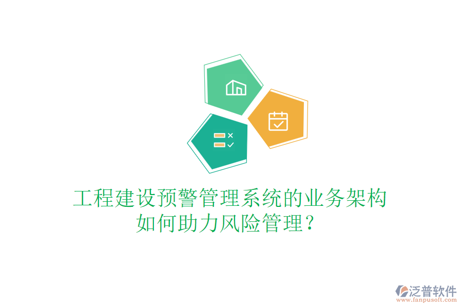 工程建設(shè)預(yù)警管理系統(tǒng)的業(yè)務(wù)架構(gòu)如何助力風(fēng)險管理？
