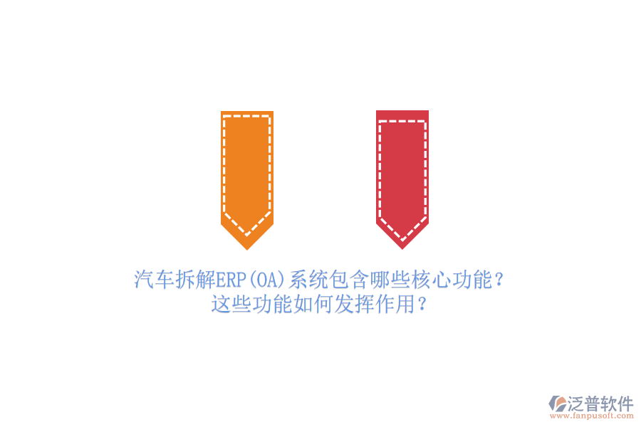 汽車拆解ERP(OA)系統(tǒng)包含哪些核心功能？這些功能如何發(fā)揮作用？