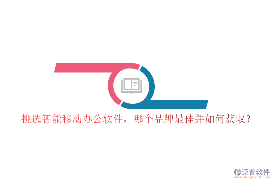 挑選智能移動辦公軟件，哪個品牌最佳并如何獲??？