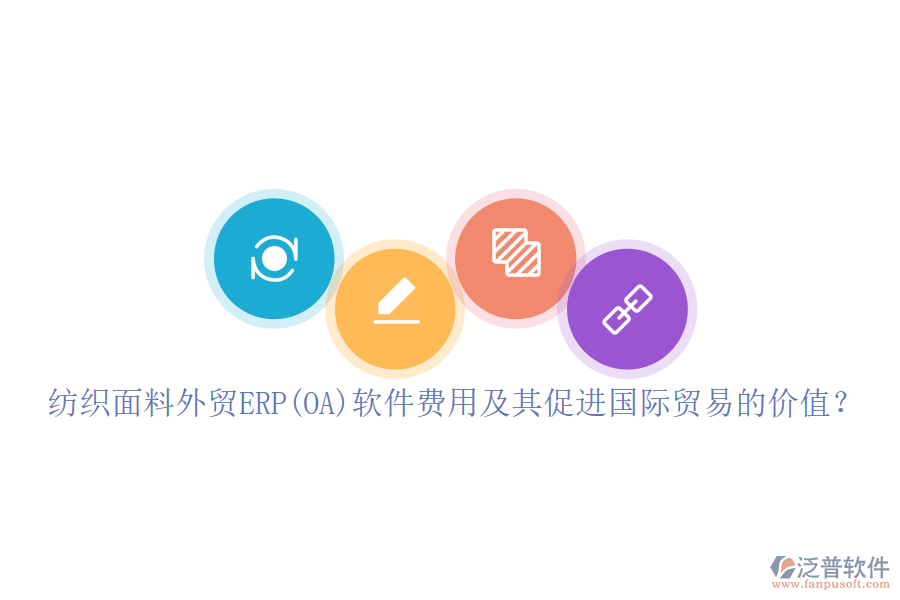 紡織面料外貿(mào)ERP(OA)軟件費用及其促進國際貿(mào)易的價值？