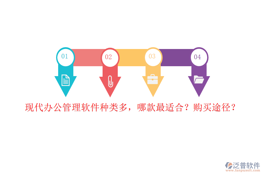 現(xiàn)代辦公管理軟件種類多，哪款最適合？購(gòu)買(mǎi)途徑？