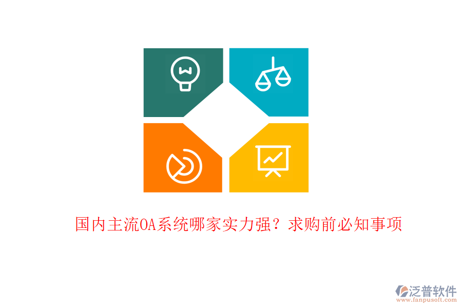 國內(nèi)主流OA系統(tǒng)哪家實力強？求購前必知事項