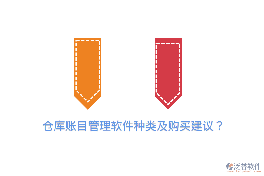 倉(cāng)庫(kù)賬目管理軟件種類(lèi)及購(gòu)買(mǎi)建議？