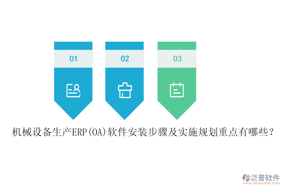 機(jī)械設(shè)備生產(chǎn)ERP(OA)軟件安裝步驟及實施規(guī)劃重點有哪些？