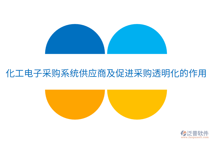 化工電子采購系統(tǒng)供應(yīng)商及促進(jìn)采購?fù)该骰淖饔? width=