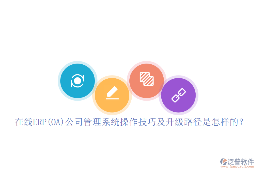 在線ERP(OA)公司管理系統(tǒng)操作技巧及升級路徑是怎樣的？
