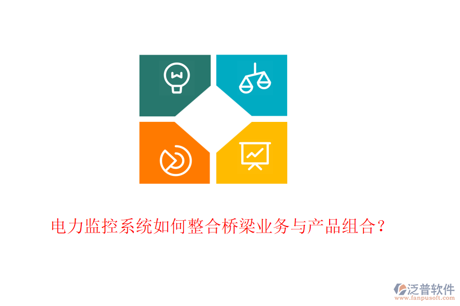 電力監(jiān)控系統(tǒng)如何整合橋梁業(yè)務與產(chǎn)品組合？