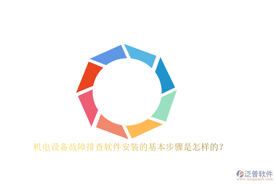 機電設(shè)備故障排查軟件安裝的基本步驟是怎樣的？